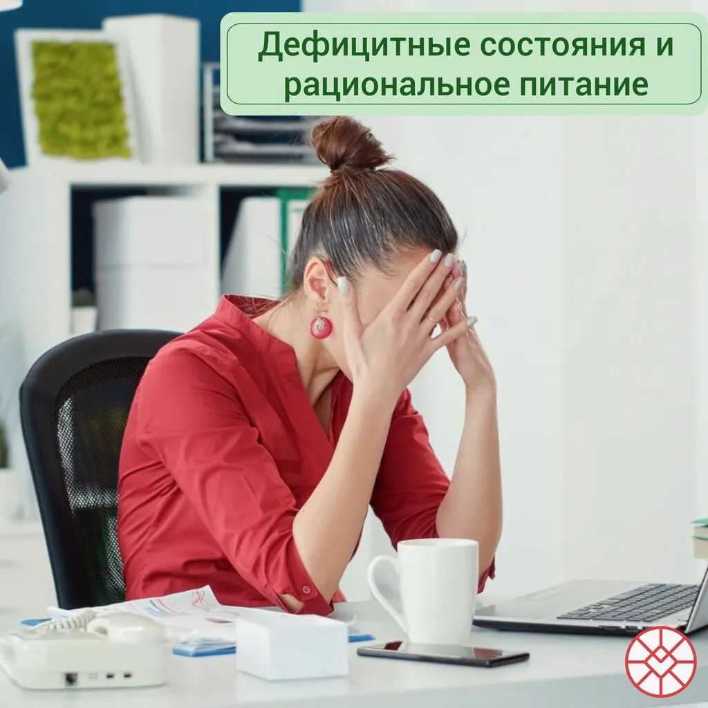 Дефицитные состояния и правильное питание