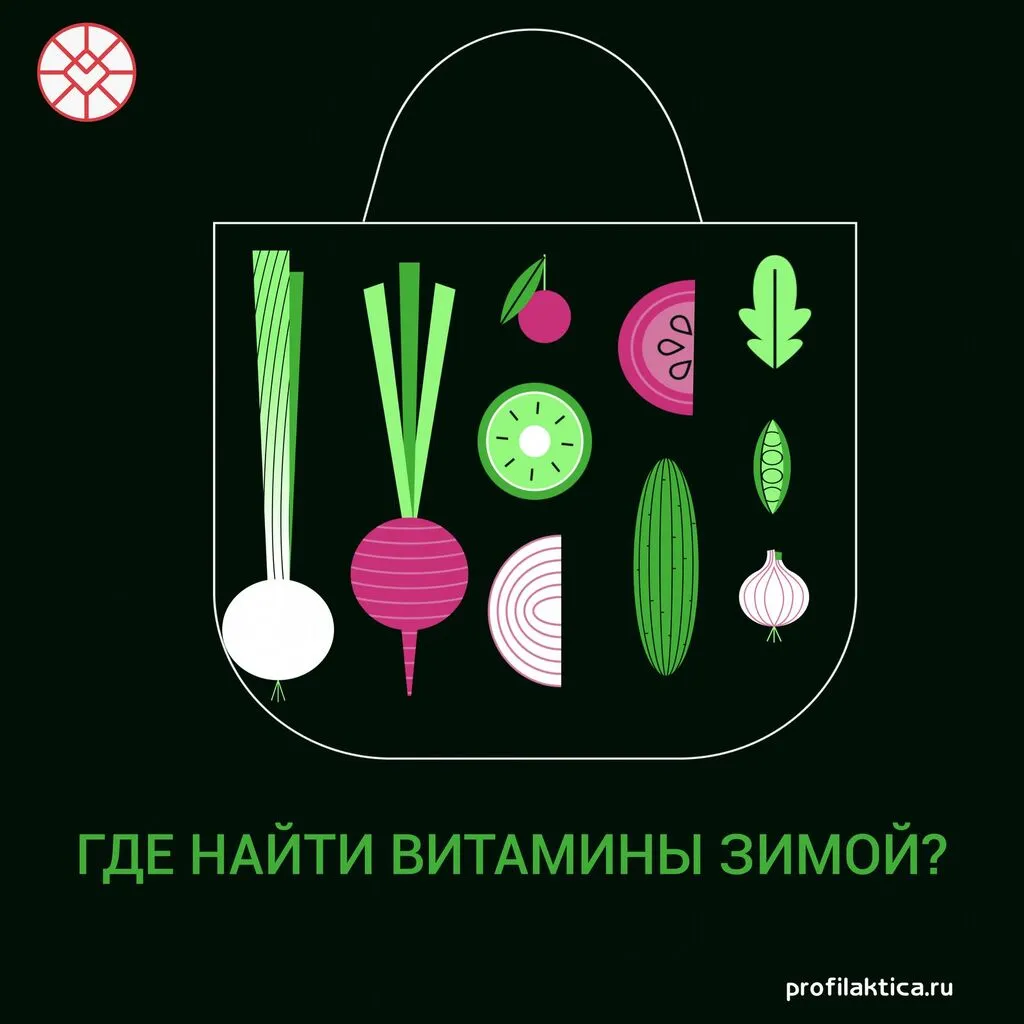 Где найти витамины зимой