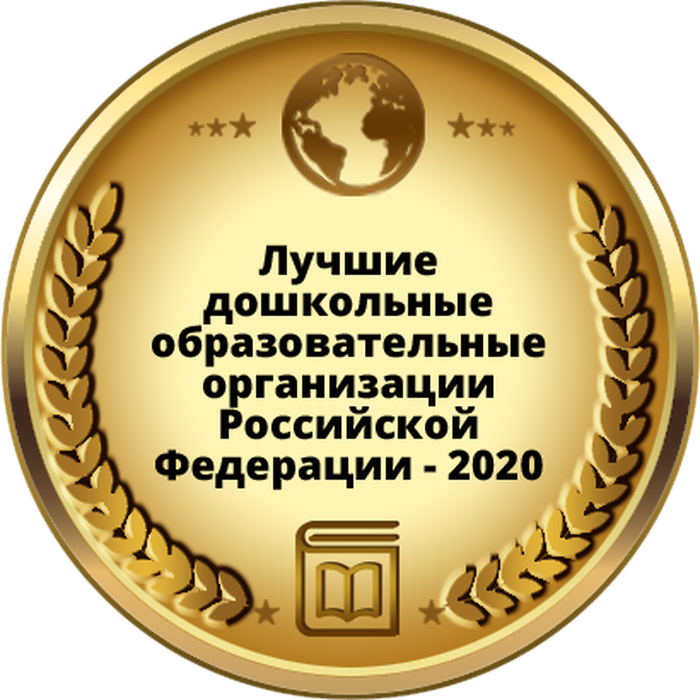 логотип-лучшие-дошкольные-образовательные-организации-РФ